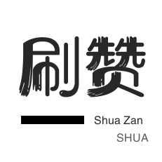 自动互赞-程序出售-哔哩刷赞-店铺刷粉丝